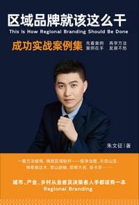 Produktbild: 区域品牌就该这么干成功实战案例集