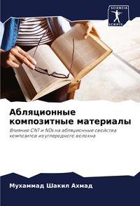 Produktbild: Ablqcionnye kompozitnye materialy