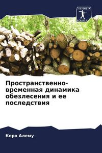 Produktbild: Prostranstwenno-wremennaq dinamika obezleseniq i ee posledstwiq