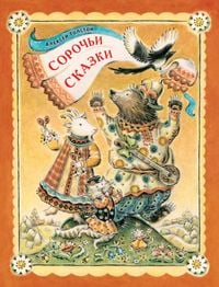 Produktbild: Sorochi skazki