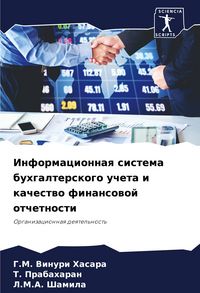 Produktbild: Informacionnaq sistema buhgalterskogo ucheta i kachestwo finansowoj otchetnosti