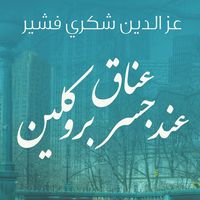 Produktbild: عناق عند جسر بروكلين