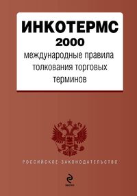 Produktbild: INKOTERMS 2000. Mezhdunarodnye pravila tolkovaniya torgovyh terminov