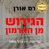 Produktbild: הגירוש מן הארמון