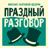 Produktbild: Prazdnyy razgovor