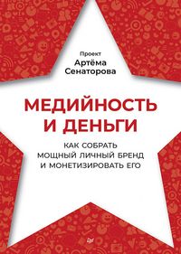 Produktbild: Mediynost i dengi. Kak sobrat moschnyy lichnyy brend i monetizirovat ego