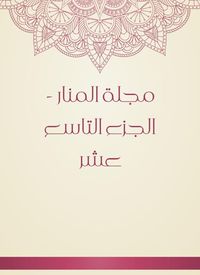 Produktbild: Al -Manar Magazine - the nineteenth part