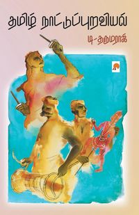 Produktbild: Thamizh Naattupuraviyal / தமிழ் நாட்டுப்புறவியல்