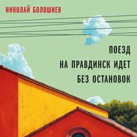 Produktbild: Poezd na Pravdinsk idet bez ostanovok
