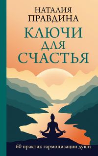 Produktbild: Klyuchi dlya schastya: 60 praktik garmonizatsii dushi