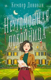 Produktbild: Neugomonnaya pokoynitsa