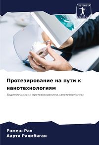Produktbild: Protezirowanie na puti k nanotehnologiqm