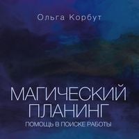 Produktbild: Magicheskiy planing: pomoshch' v poiske raboty