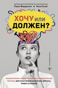 Produktbild: Hochu ili dolzhen? Ratsionalno-emotsionalno-povedencheskaya terapiya dlya schastlivoy zhizni bez nevroza, trevog i strahov