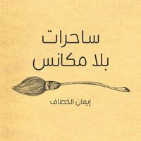 Produktbild: ساحرات بلا مكانس