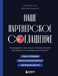 Produktbild: Nashe partnerskoe soglashenie. Rukovodstvo-praktikum, kotoroe pomozhet dogovoritsya sovladeltsam biznesa