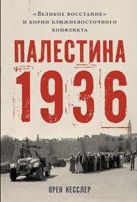 Produktbild: Palestina 1936: &laquo;Velikoye vosstaniye&raquo; i korni blizhnevostochnogo konflikta