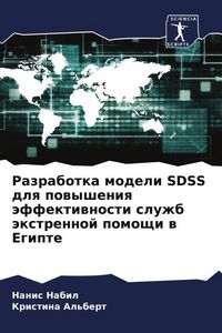 Produktbild: Razrabotka modeli SDSS dlq powysheniq &auml;ffektiwnosti sluzhb &auml;xtrennoj pomoschi w Egipte