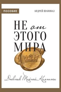 Produktbild: Not of This World (Journal Russian edition)