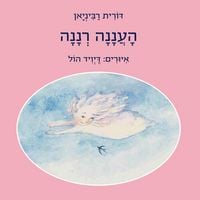 Produktbild: העננה רננה