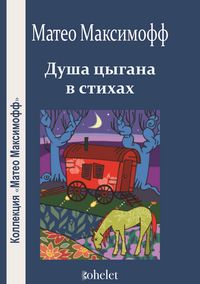 Produktbild: The soul of a gypsy in poetry