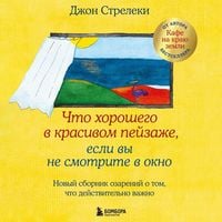 Produktbild: Chto horoshego v krasivom peyzazhe, esli vy ne smotrite v okno. Novyy sbornik ozareniy o tom, chto deystvitelno vazhno