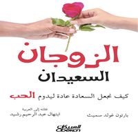 Produktbild: The Happy Couple - How to Make Happiness a Habit for Lasting Love