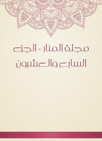 Produktbild: Al -Manar Magazine - the twenty -seventh part