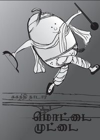 Produktbild: மொட்டை முட்டை