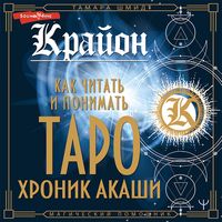 Produktbild: Krayon. Kak chitat' i ponimat' Taro Hronik Akashi