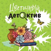 Produktbild: Tsvetochnyy detektiv