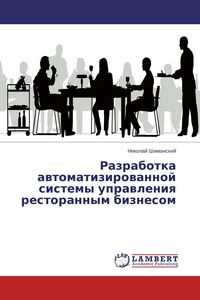 Produktbild: Razrabotka awtomatizirowannoj sistemy uprawleniq restorannym biznesom