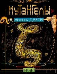 Produktbild: Mutangely. Uroven' dzeta