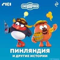 Produktbild: Smeshariki. Pinlyandiya i drugie istorii