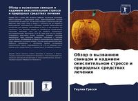 Produktbild: Obzor o wyzwannom swincom i kadmiem okislitel'nom stresse i prirodnyh sredstwah lecheniq