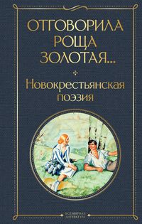 Produktbild: Otgovorila roshcha zolotaya... Novokrest'yanskaya poeziya