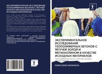 Produktbild: JeKSPERIMENTAL'NOE ISSLEDOVANIE GEOPOLIMERNYH BETONOV S LETUChEJ ZOLOJ I METAKAOLINOM V KAChESTVE ISHODNYH MATERIALOV