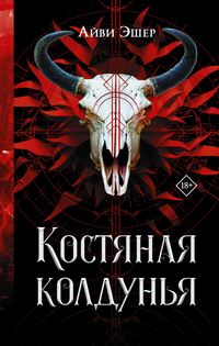 Produktbild: Kostyanaya koldunya