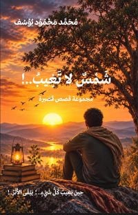Produktbild: شَمسٌ لا تغيبُ..!