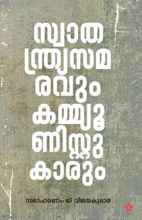 Produktbild: Swathandrya samaravum Communistukarum