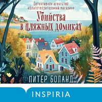Produktbild: Ubiystva v plyazhnyh domikah. Detektivnoe agentstvo &laquo;Blagotvoritelnyy magazin&raquo;