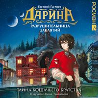 Produktbild: Darina&nbsp;&mdash; razrushitelnitsa zaklyatiy. Tayna koshachego bratstva