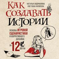 Produktbild: Kak sozdavat' istorii. Osnovy igrovoy scenaristiki i narrativnogo dizayna za 12 shagov