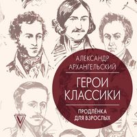 Produktbild: Geroi klassiki: prodlyonka dlya vzroslyh