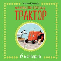 Produktbild: Malenkiy krasnyy traktor. 6 istoriy