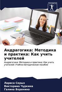 Produktbild: Andragogika: Metodika i praktika: Kak uchit' uchitelej