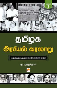 Produktbild: Tamilaga Arasiyal Varalaru - Part 1 / தமிழக அரசியல் வரலாறு, பாகம் 1