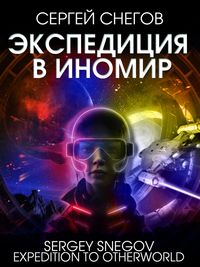 Produktbild: Ekspediciya v Inomir