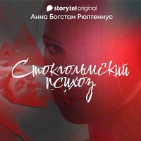 Produktbild: Стокгольмский психоз