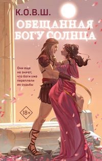 Produktbild: Obeschannaya bogu solntsa